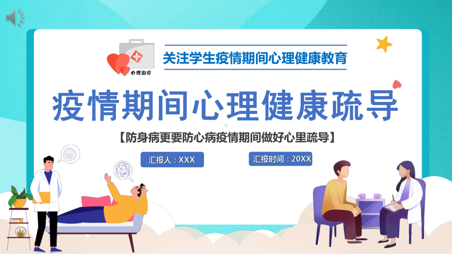 2022疫情期间心理健康疏导-关注学生疫情期间心理健康教育主题班会PPT课件（带内容）.pptx_第1页