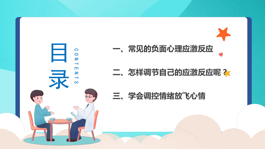 2022疫情期间心理健康疏导-关注学生疫情期间心理健康教育主题班会PPT课件（带内容）.pptx_第2页