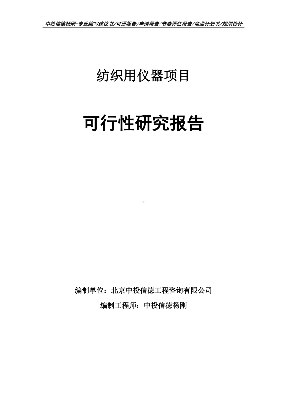 纺织用仪器项目可行性研究报告申请报告案例.doc_第1页