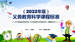 宣传教育2022年《科学》科目目新课标新版义务教育科学课程标准（2022年版）PPT汇报课件.pptx