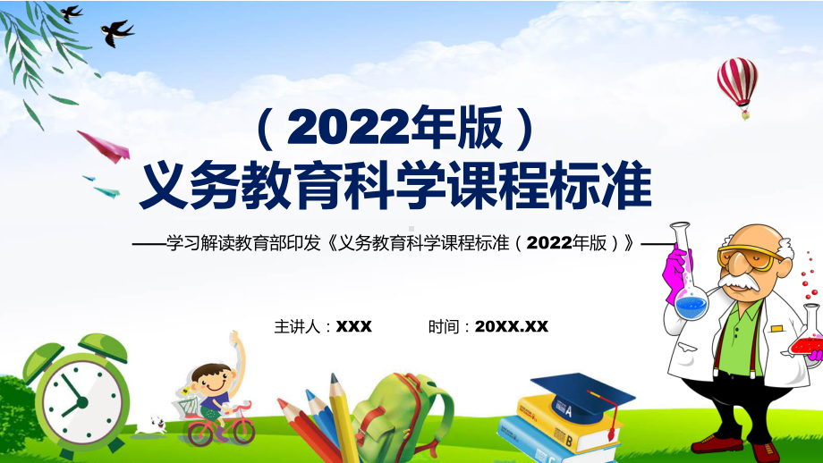 宣传教育2022年《科学》科目目新课标新版义务教育科学课程标准（2022年版）PPT汇报课件.pptx_第1页