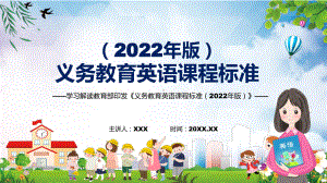 全文学习2022年《英语》学科新课标新版《义务教育英语课程标准（2022年版）PPT汇报课件.pptx