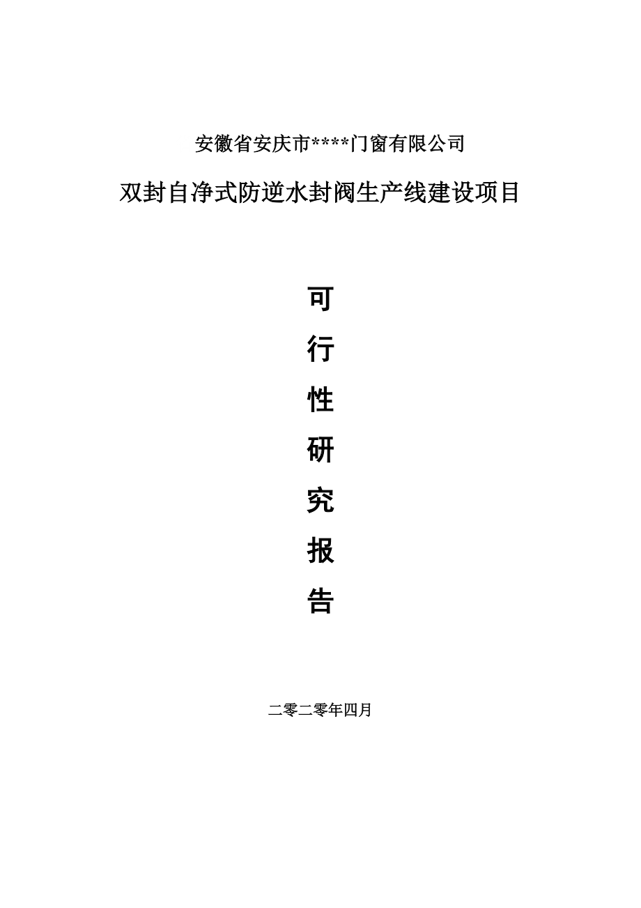 双封自净式防逆水封阀生产项目可行性研究报告申请书模板.doc_第1页