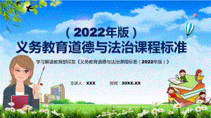 分析研究2022年《道德与法治》学科新课标新版《义务教育道德与法治课程标准（2022年版）》PPT汇报课件.pptx