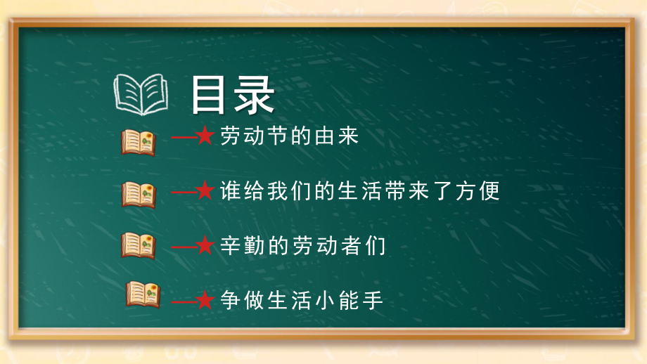 红色简约劳动最光荣劳动小学六年级主题班会动态PPT.pptx_第2页