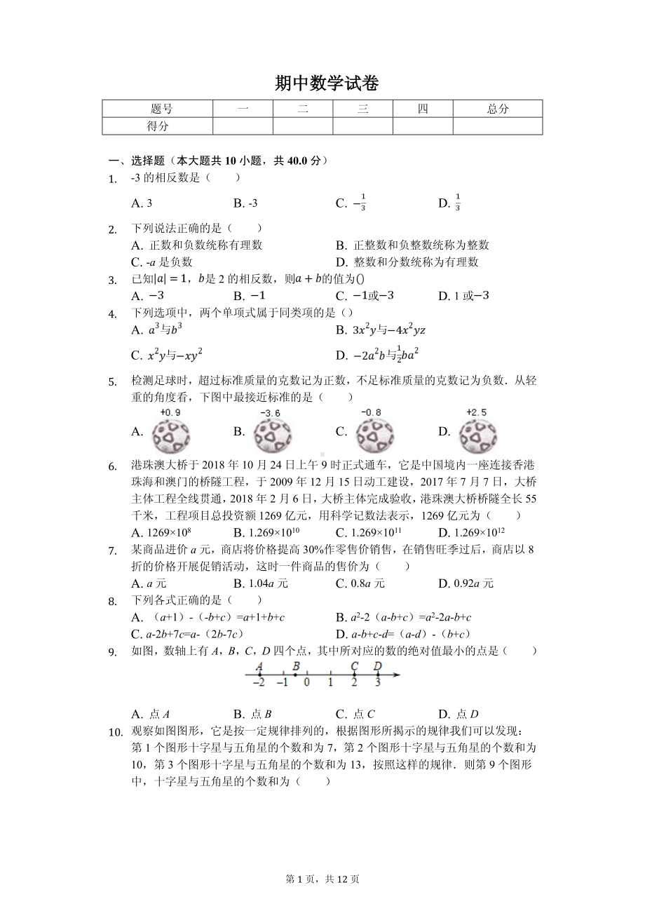 福建省莆田市第六联盟校七年级（上）期中数学试卷.pdf_第1页