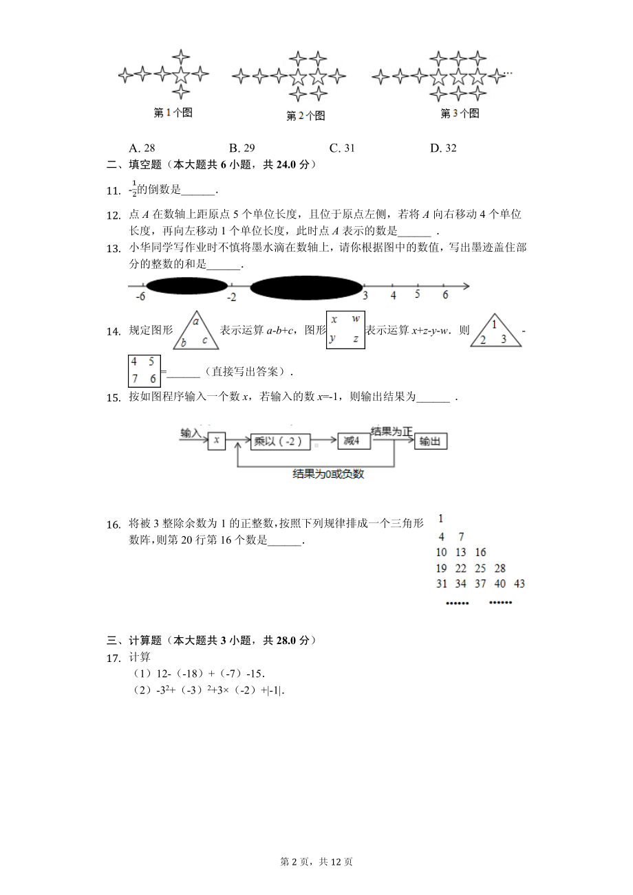 福建省莆田市第六联盟校七年级（上）期中数学试卷.pdf_第2页