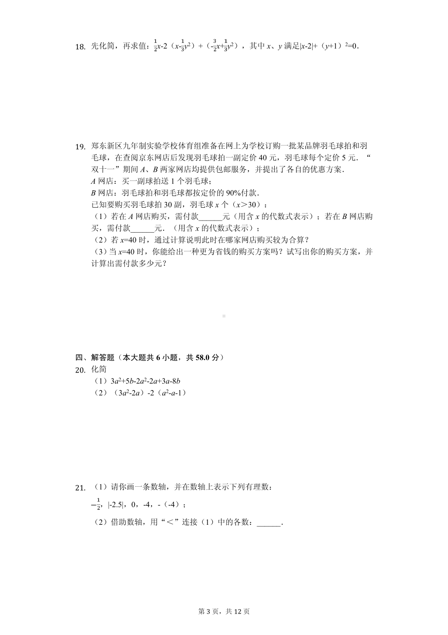 福建省莆田市第六联盟校七年级（上）期中数学试卷.pdf_第3页