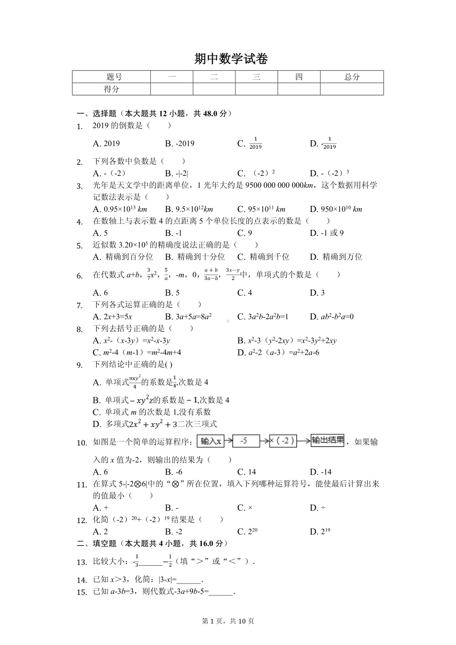 贵州省遵义市湄潭县七年级（上）期中数学试卷.pdf_第1页