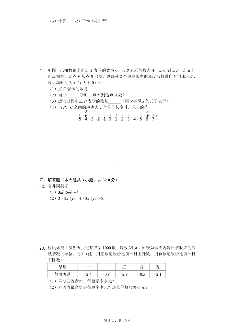 贵州省遵义市湄潭县七年级（上）期中数学试卷.pdf_第3页