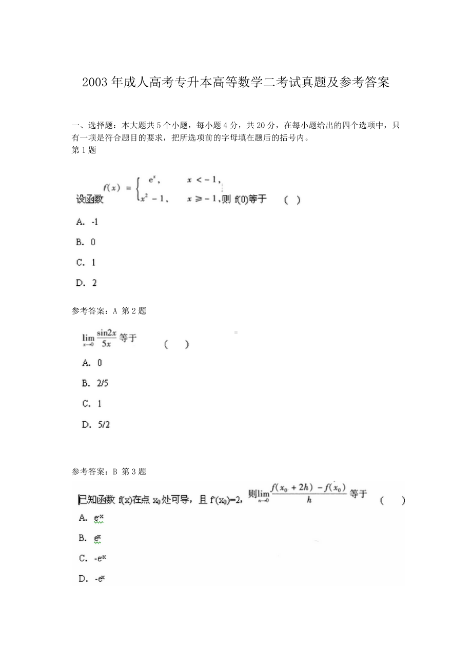 2003年成人高考专升本高等数学二考试真题及参考答案.doc_第1页