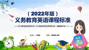 宣传教育2022年《英语》学科新课标新版《义务教育英语课程标准（2022年版）PPT讲解课件.pptx