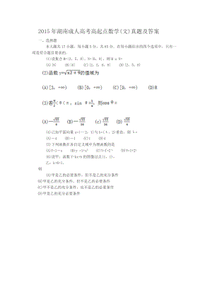 2015年湖南成人高考高起点数学(文)真题及答案.doc