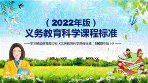 贯彻落实2022年《科学》科目目新课标新版义务教育科学课程标准（2022年版）PPT汇报课件.pptx