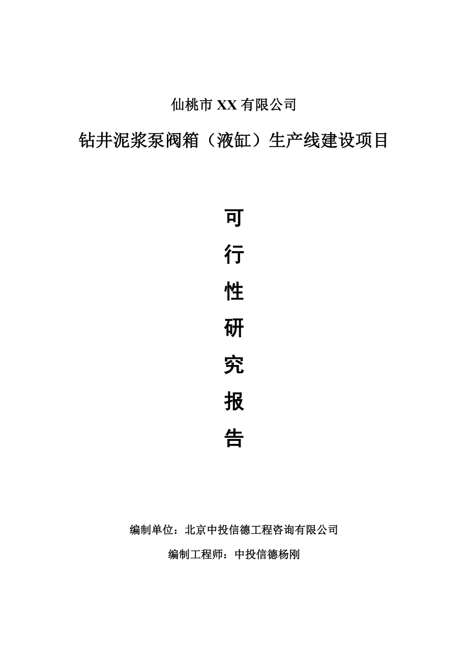 钻井泥浆泵阀箱（液缸）项目可行性研究报告建议书.doc_第1页