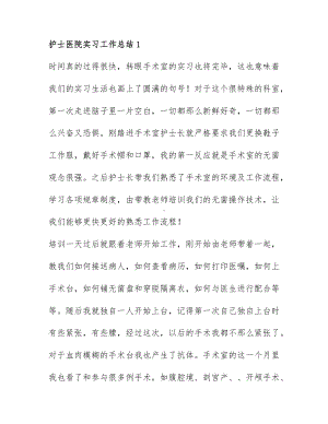 护士医院实习工作总结模板范文7篇.docx