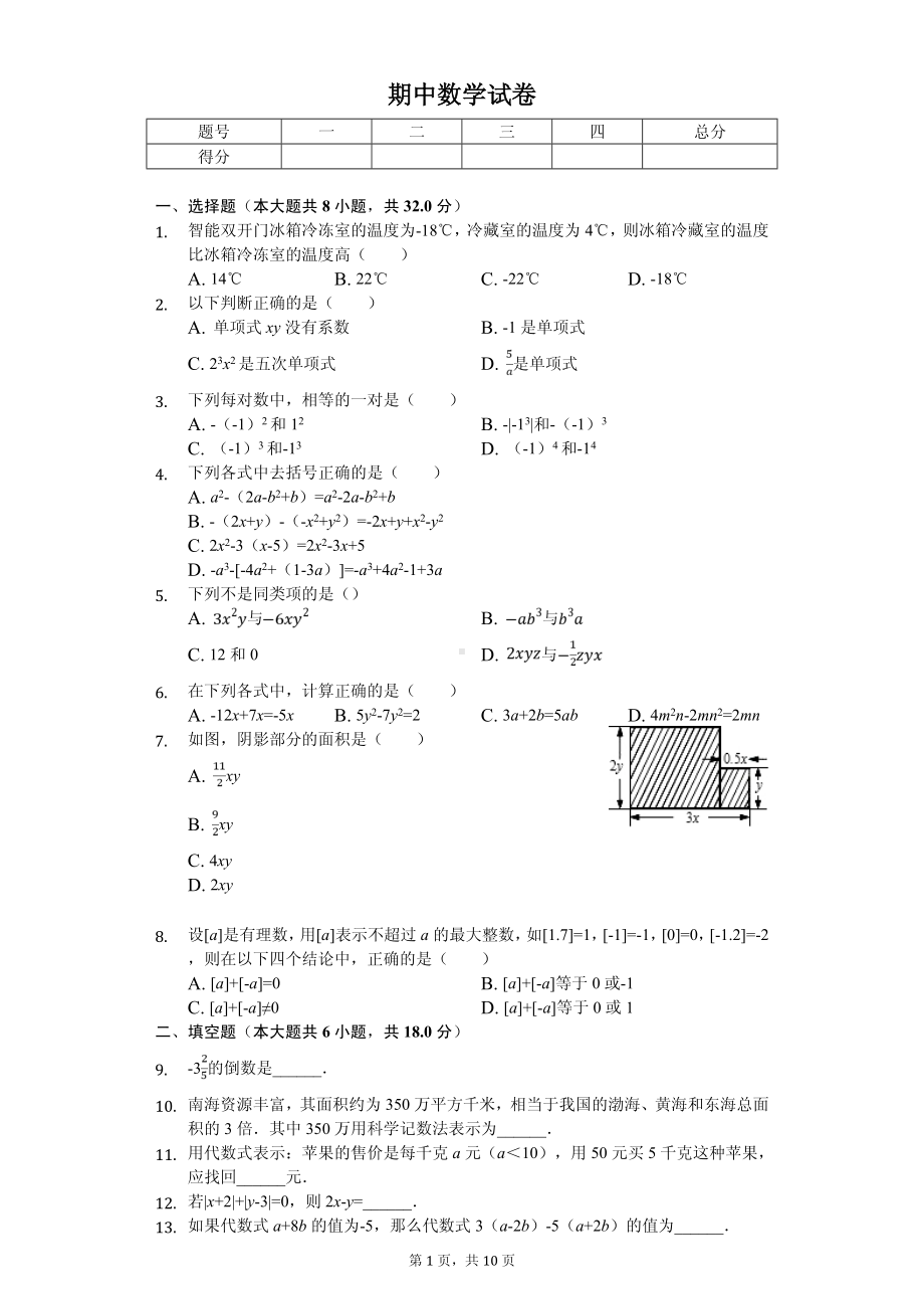 云南省昭通市水富县七年级（上）期中数学试卷.pdf_第1页