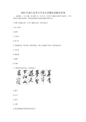 2009年成人高考专升本艺术概论真题及答案.doc