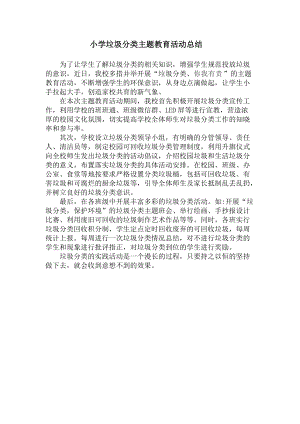 小学垃圾分类主题教育活动总结.docx