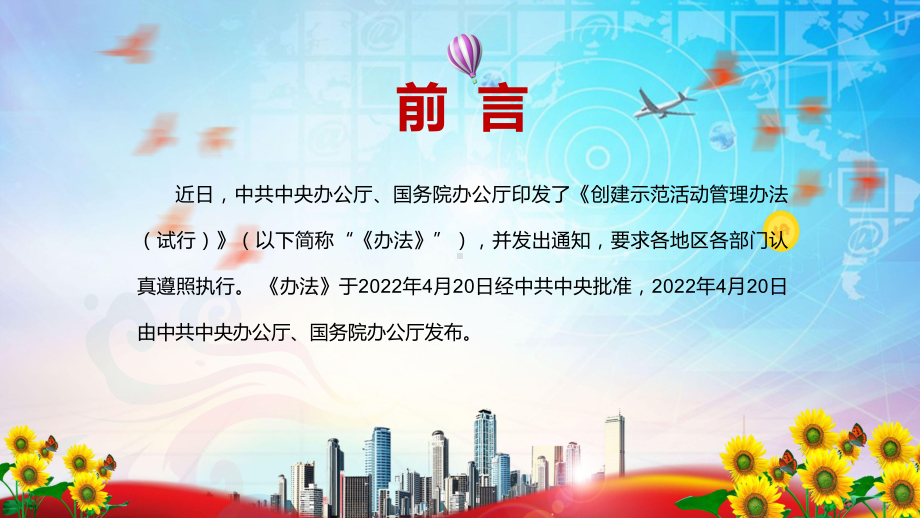 传达学习2022年《创建示范活动管理办法（试行）》PPT汇报课件.pptx_第2页