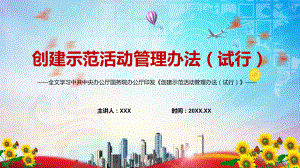 传达学习2022年《创建示范活动管理办法（试行）》PPT汇报课件.pptx