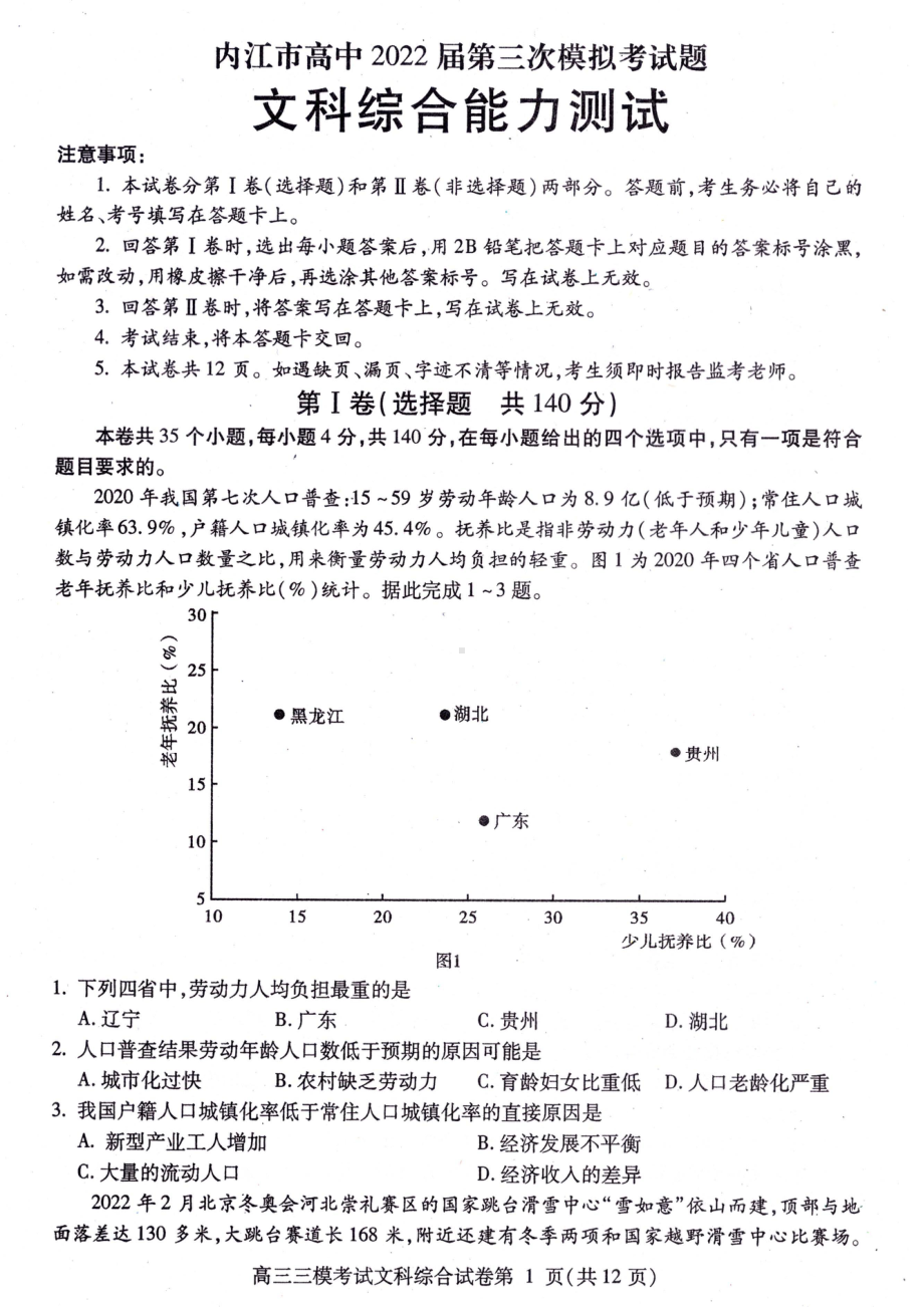 四川省内江市2022届高三文科综合第三次模拟考试及答案.pdf_第1页