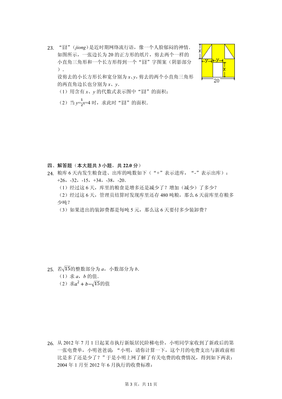 浙江省绍兴市诸暨市十校共进联考七年级（上）期中数学试卷.pdf_第3页