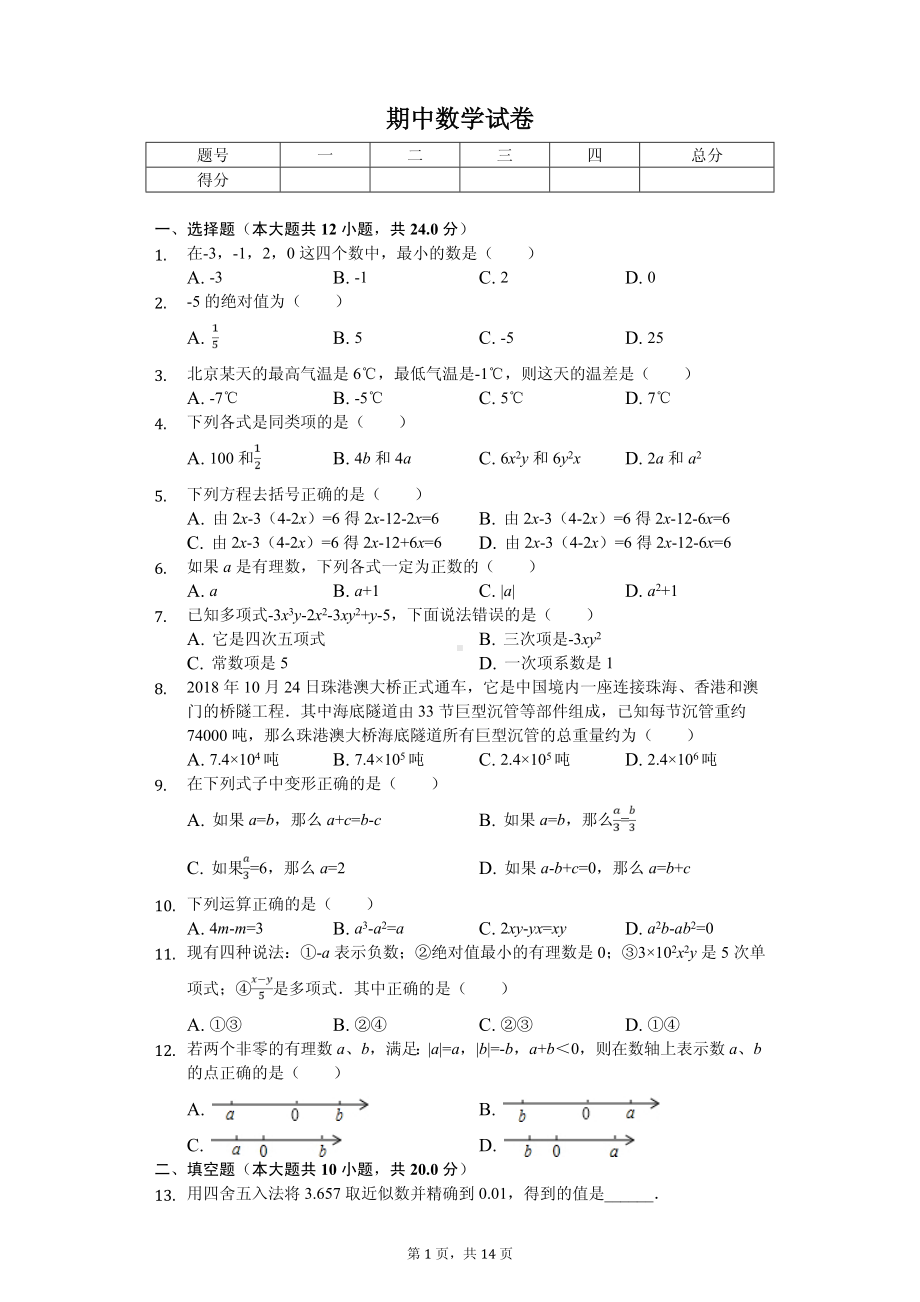 北京市顺义区七年级（上）期中数学试卷.pdf_第1页