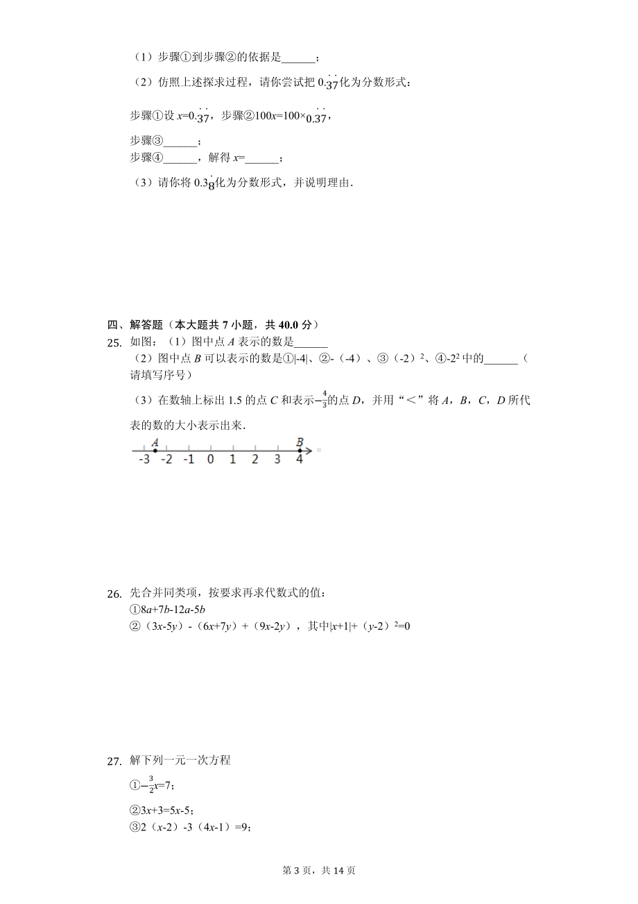 北京市顺义区七年级（上）期中数学试卷.pdf_第3页