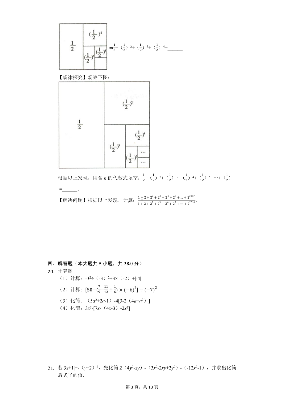 天津市南开翔宇学校七年级（上）期中数学试卷.pdf_第3页