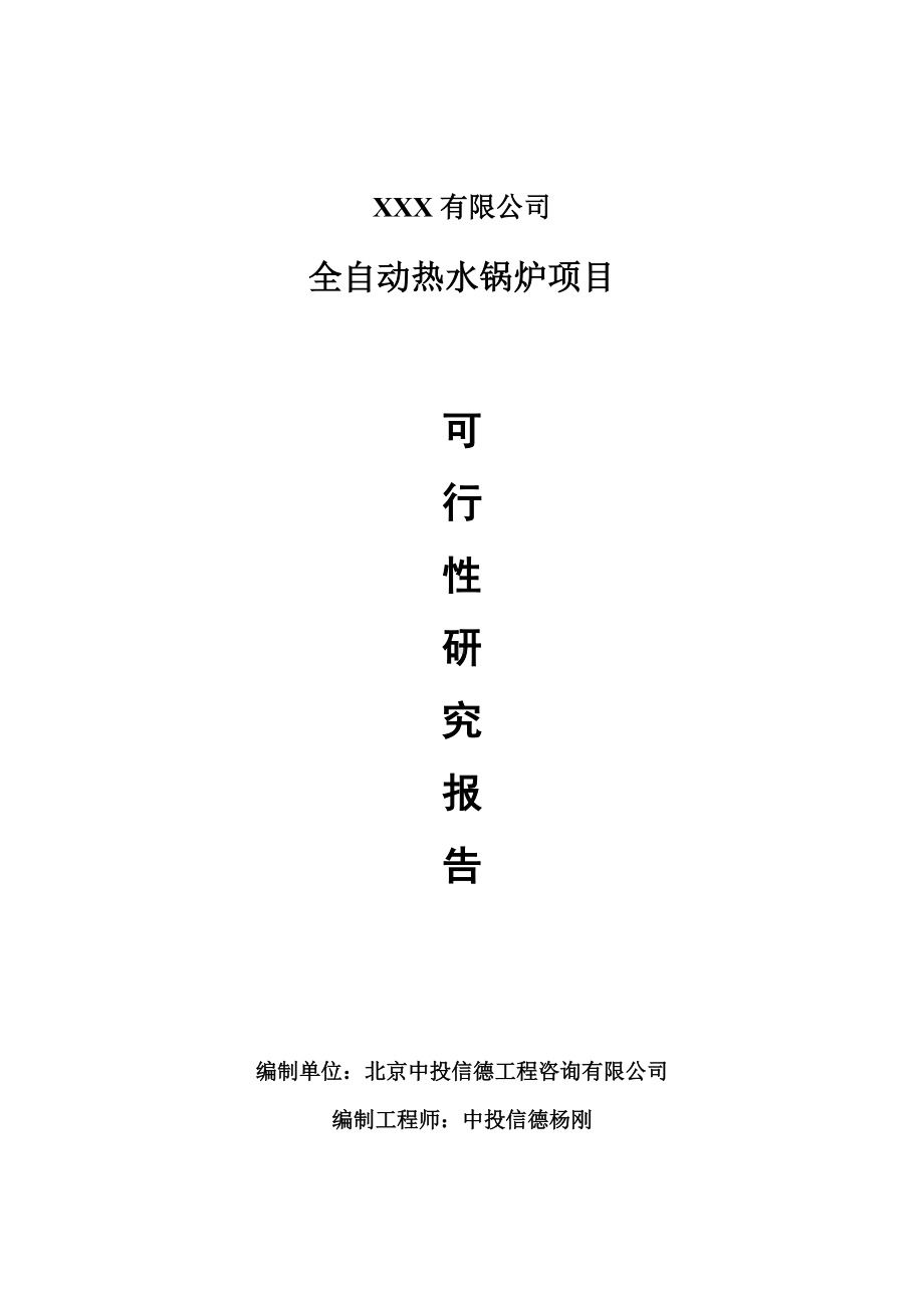 全自动热水锅炉项目可行性研究报告申请建议书案例.doc_第1页