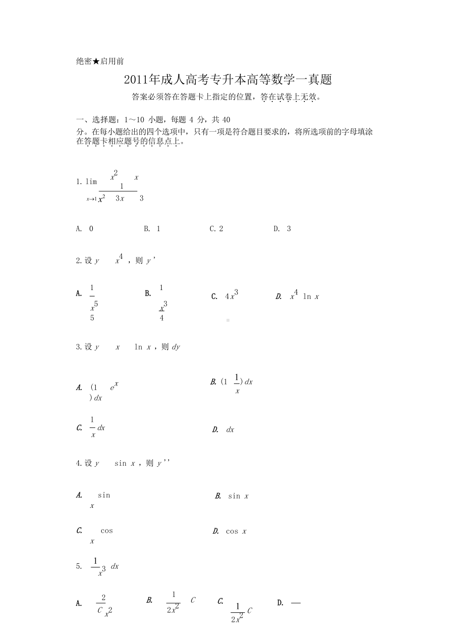 2011年成人高考专升本高等数学一真题.doc_第1页