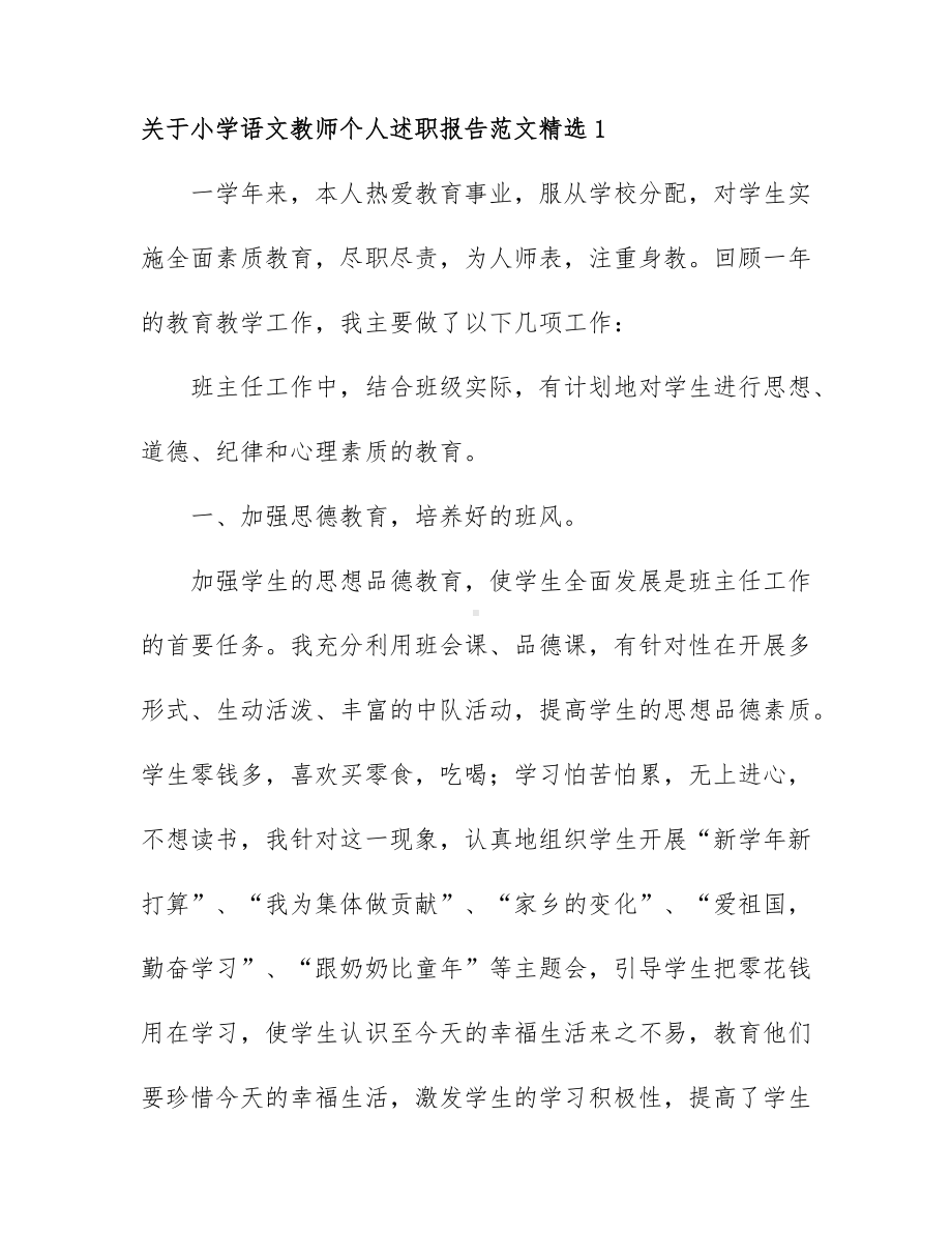 关于小学语文教师个人述职报告范文精选5篇.docx_第1页