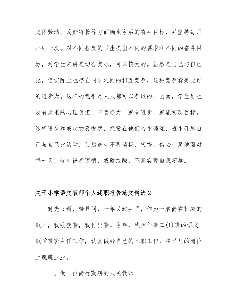 关于小学语文教师个人述职报告范文精选5篇.docx_第3页