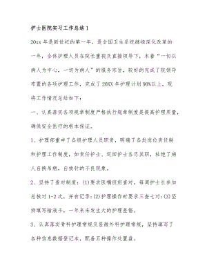 关于护士医院实习工作总结最新7篇.docx