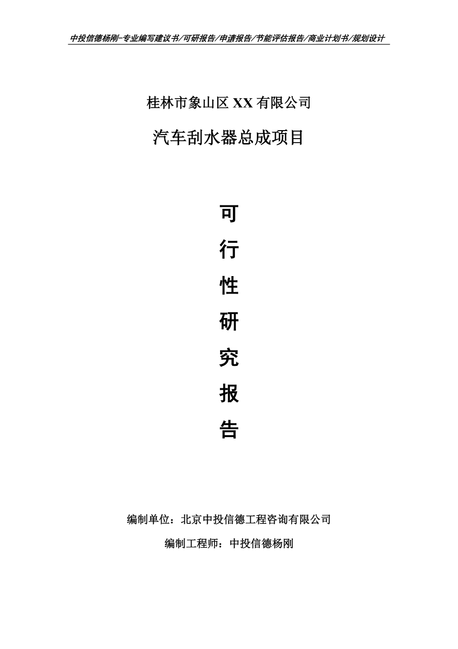 汽车刮水器总成项目项目可行性研究报告建议书案例.doc_第1页