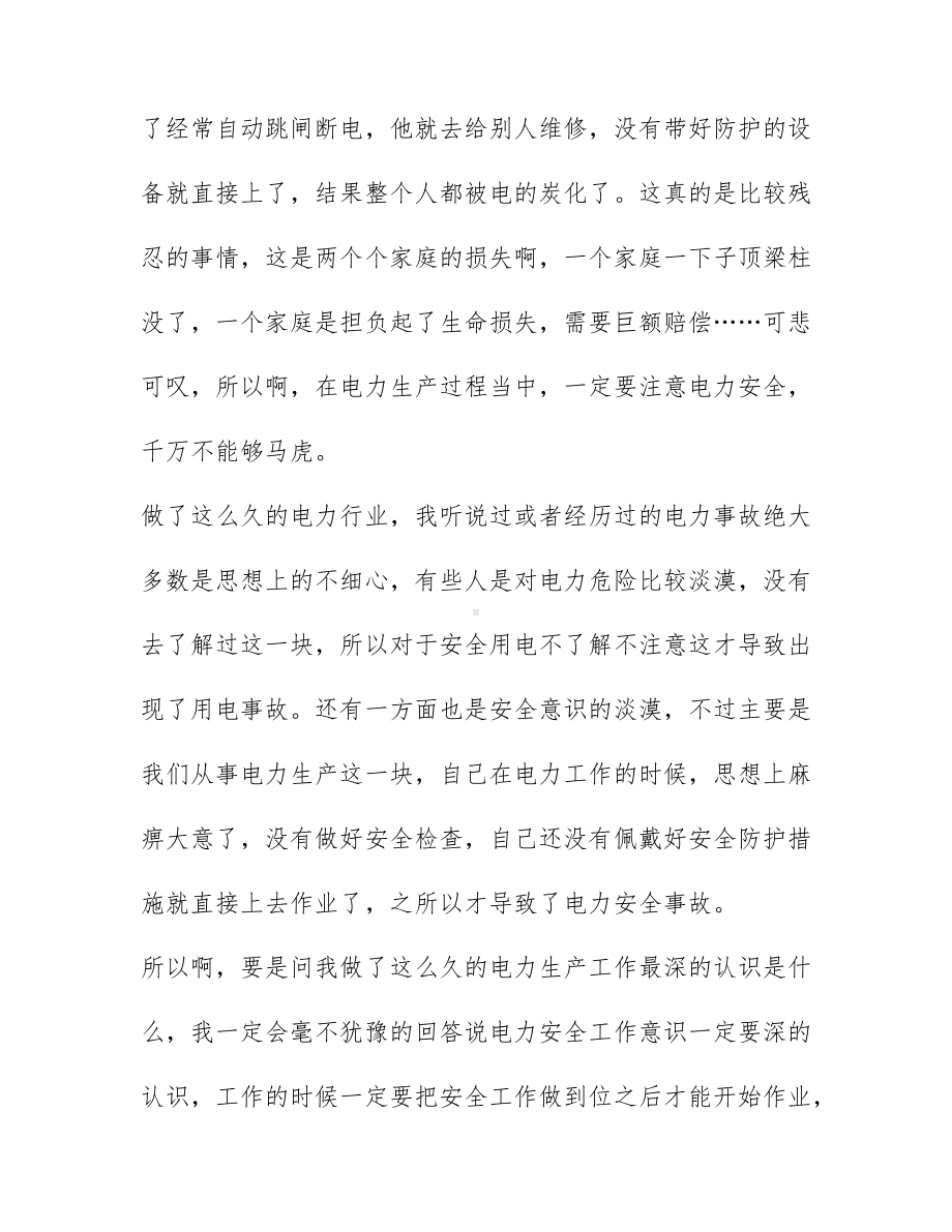 关于电力安全心得感悟精选7篇.docx_第2页