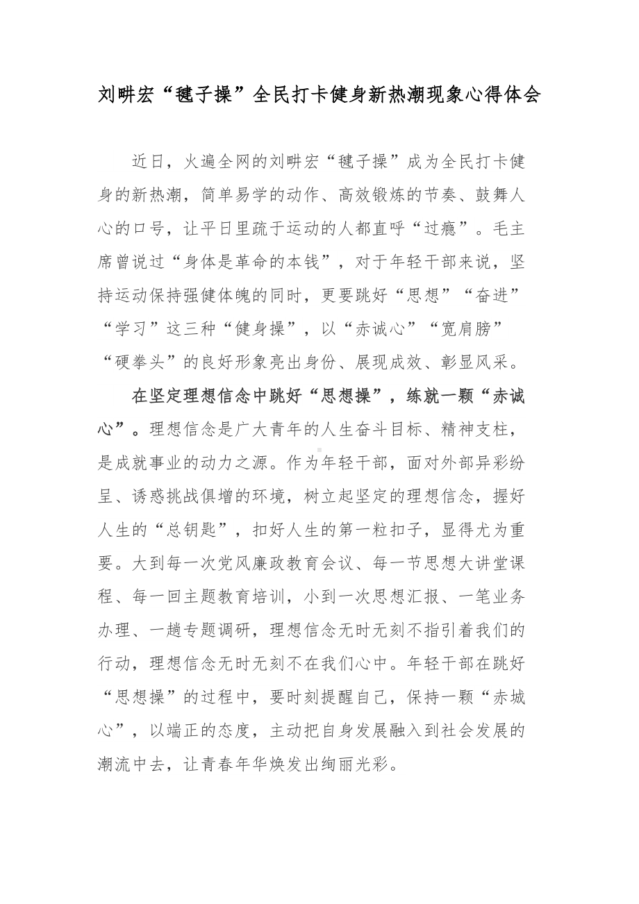 刘畊宏“毽子操”全民打卡健身新热潮现象心得体会.docx_第1页