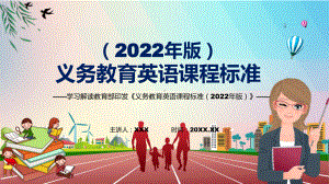 传达学习2022年《英语》学科新课标新版《义务教育英语课程标准（2022年版）PPT汇报课件.pptx