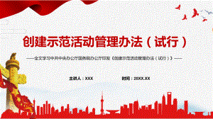 全文解读2022年《创建示范活动管理办法（试行）》PPT汇报课件.pptx