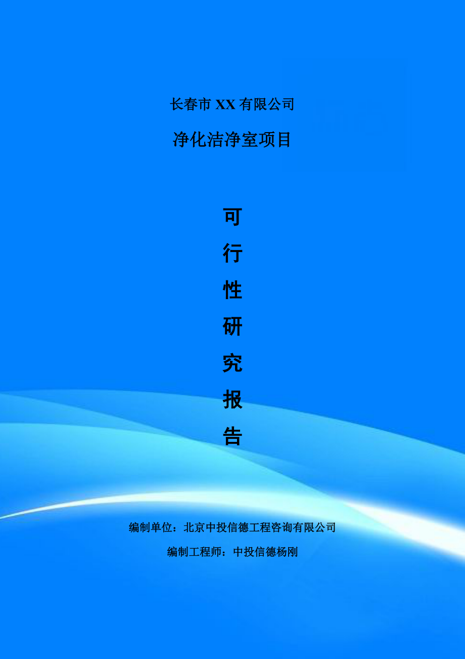 净化洁净室项目可行性研究报告建议书案例.doc_第1页