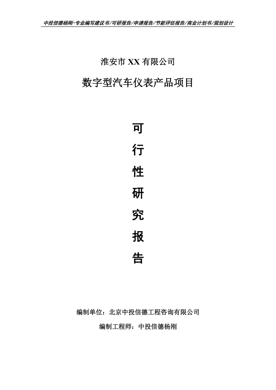 数字型汽车仪表产品生产项目可行性研究报告申请建议书模板.doc_第1页