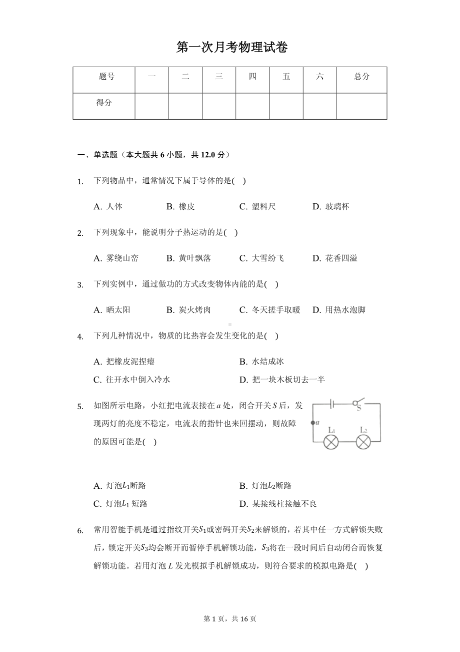 吉林省名校调研九年级（上）第一次月考物理试卷附参考答案.pdf_第1页