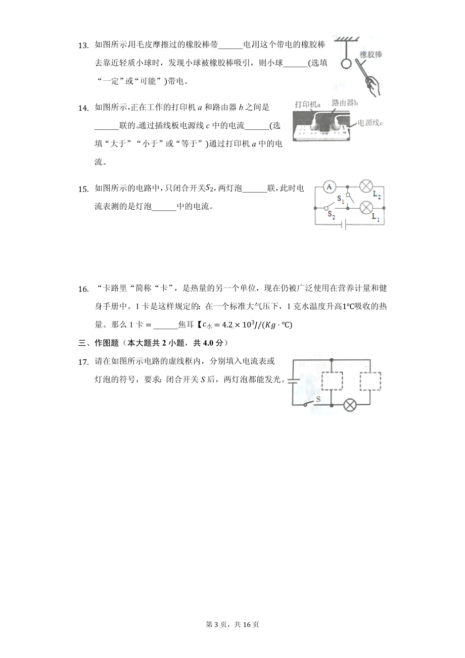 吉林省名校调研九年级（上）第一次月考物理试卷附参考答案.pdf_第3页