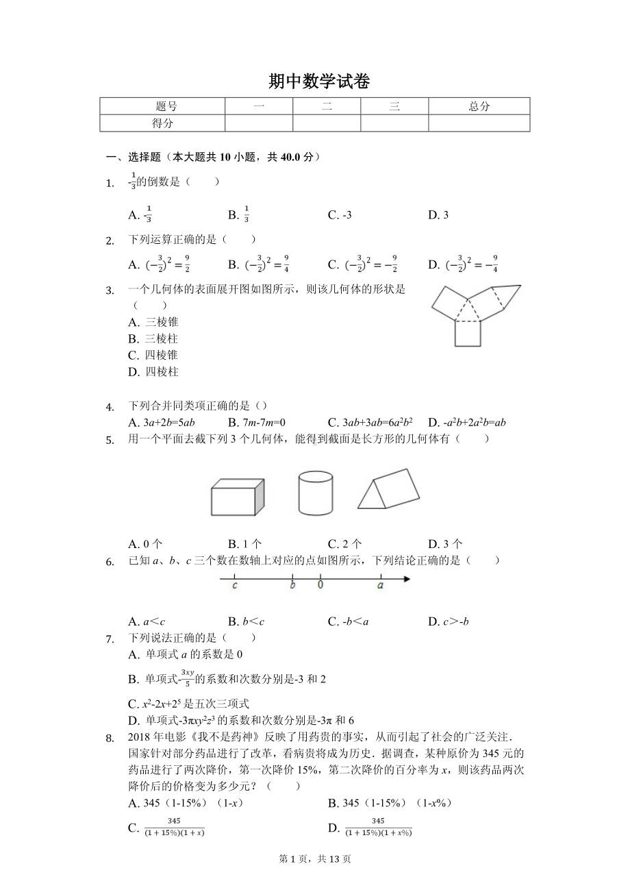 重庆七年级（上）期中数学试卷.pdf_第1页