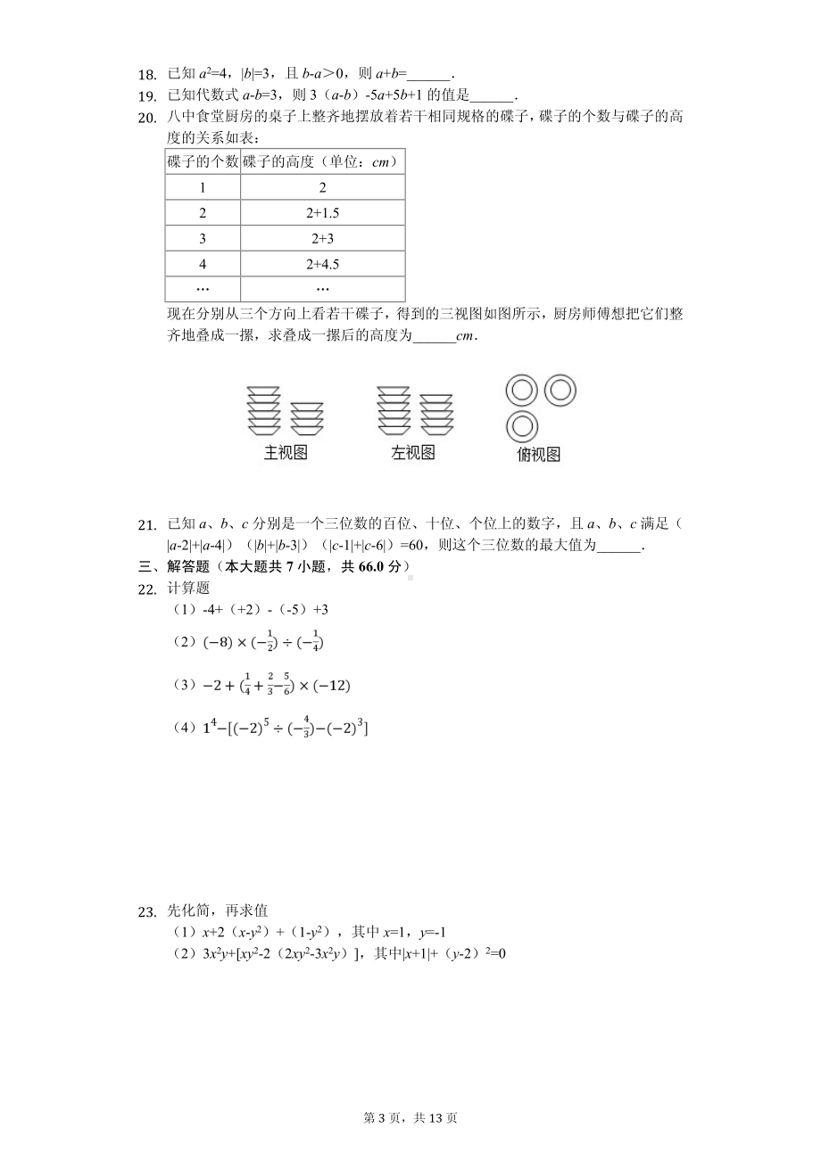 重庆七年级（上）期中数学试卷.pdf_第3页