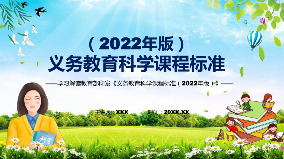 贯彻落实2022年科学科目新课标新版义务教育科学课程标准（2022年版）PPT讲解课件.pptx_第1页