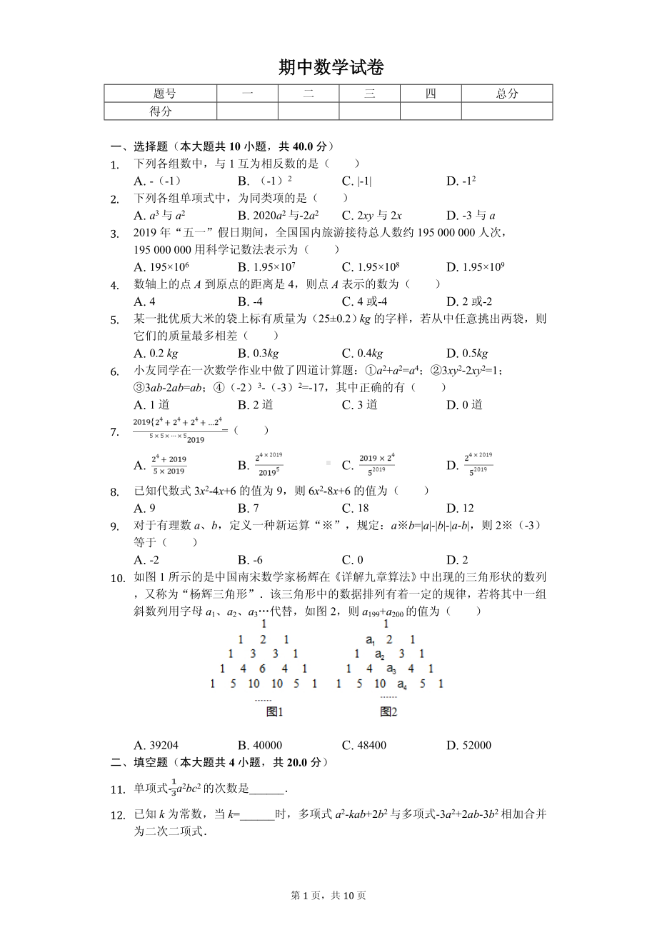 安徽省阜阳市太和县七年级（上）期中数学试卷.pdf_第1页