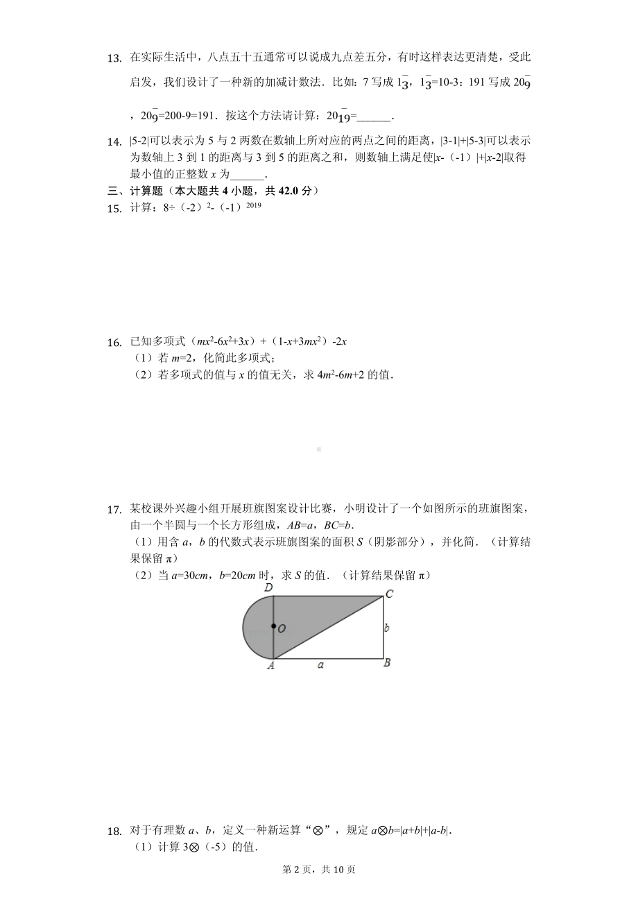 安徽省阜阳市太和县七年级（上）期中数学试卷.pdf_第2页