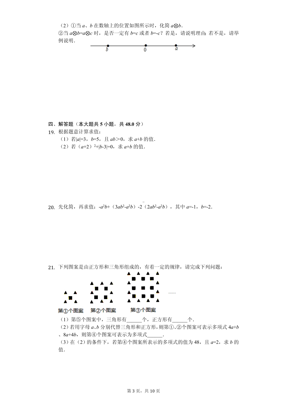 安徽省阜阳市太和县七年级（上）期中数学试卷.pdf_第3页